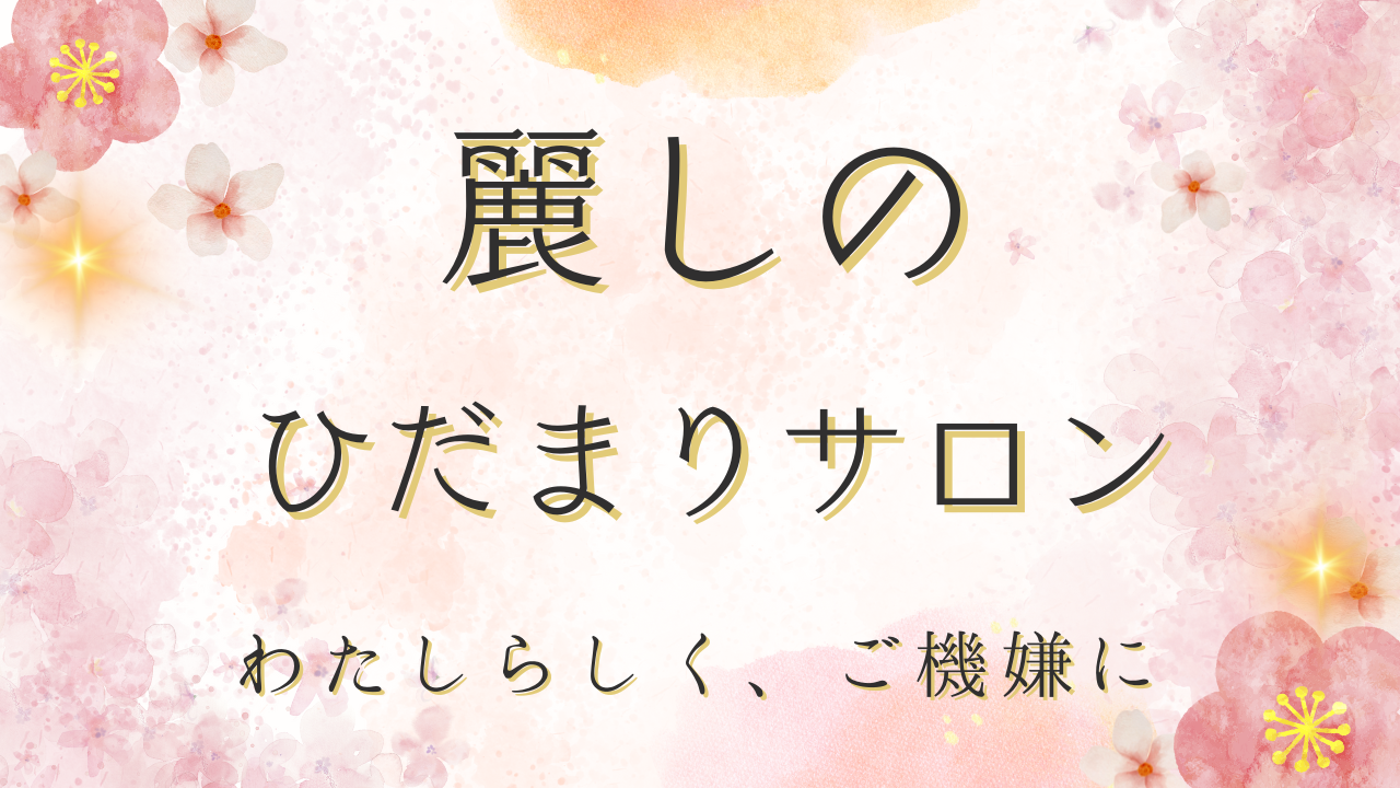 麗しのひだまりサロン