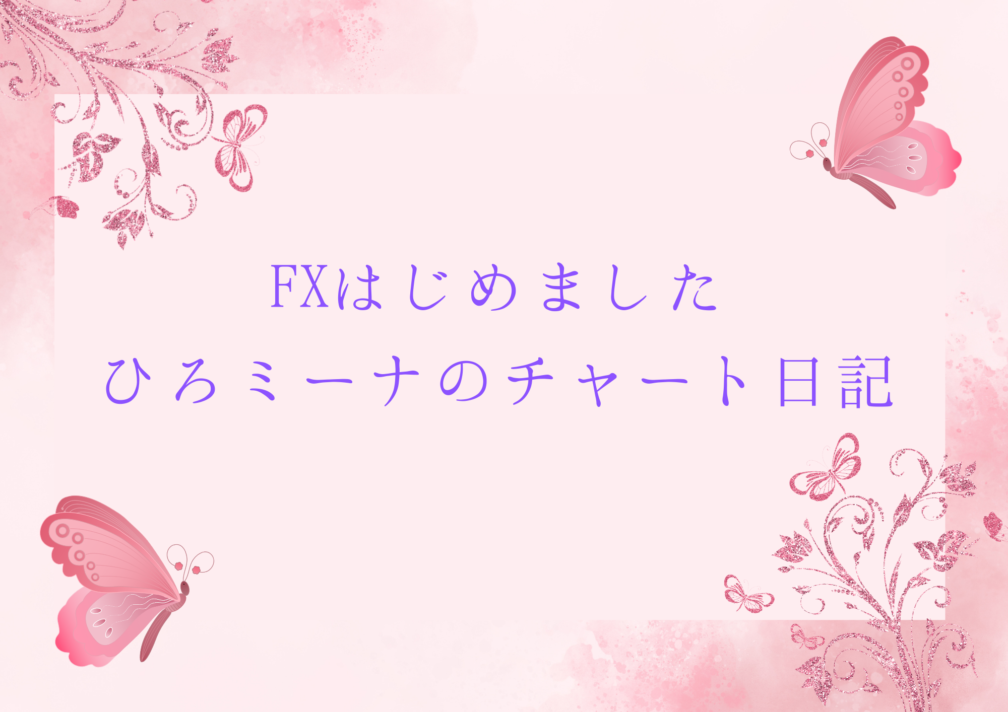 FXはじめました。ひろミーナのチャート日記
