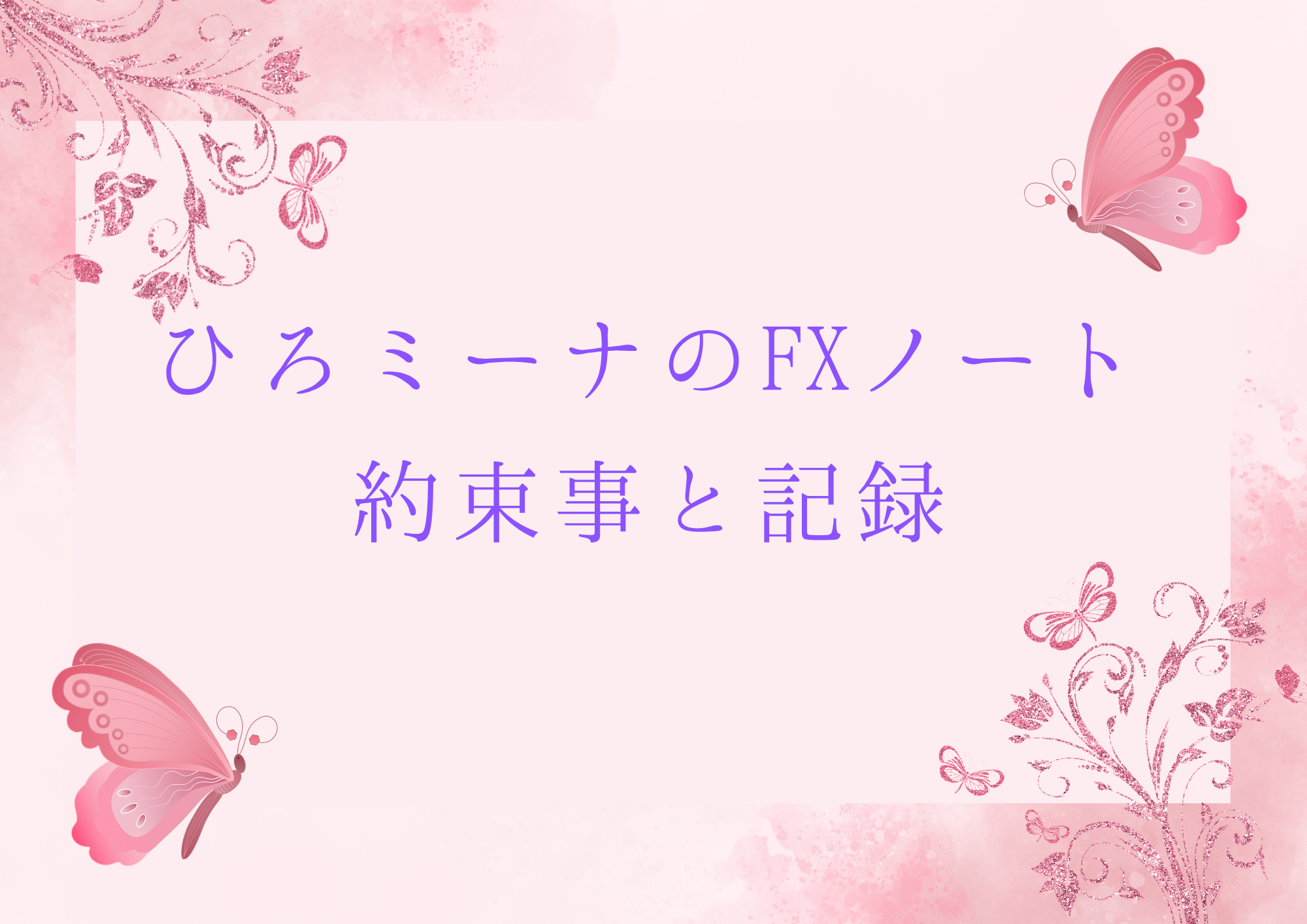 ひろミーナのFXノート　約束事と記録